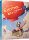 Єнотик Бо і повітряна куля